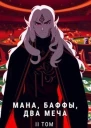 Мана Баффы Два меча 2 СИ