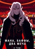 Мана Баффы Два меча 2 СИ