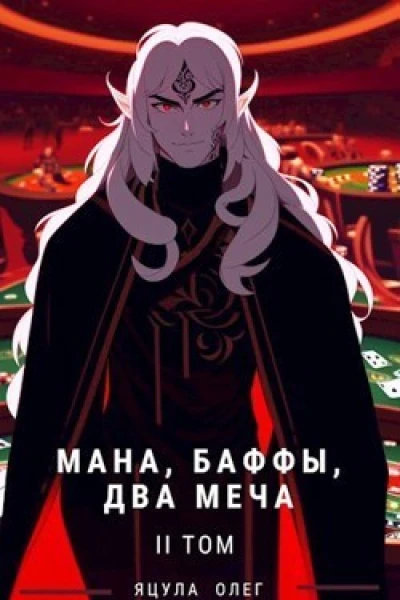 Мана Баффы Два меча 2 СИ