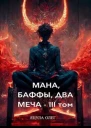 Мана Баффы Два Меча  III Том СИ