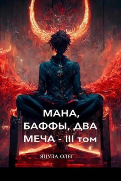 Мана Баффы Два Меча  III Том СИ