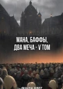 Мана Баффы Два меча V Том СИ