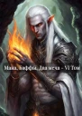 Мана Баффы Два меча  VI Том