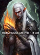 Мана Баффы Два меча  VI Том