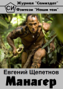 Манагер