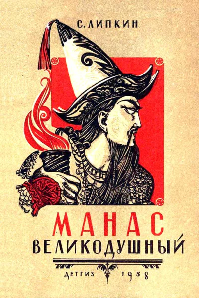 Манас великодушный
