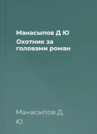 Манасыпов Д Ю Охотник за головами  роман