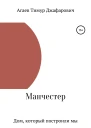 Манчестер Дом который построили мы