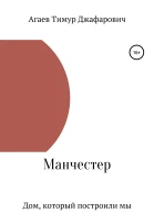Манчестер Дом который построили мы