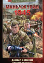 Маньчжурия 1945