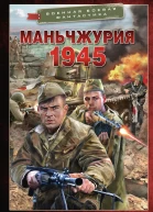 Маньчжурия 1945