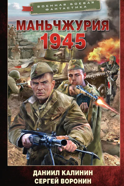 Маньчжурия 1945