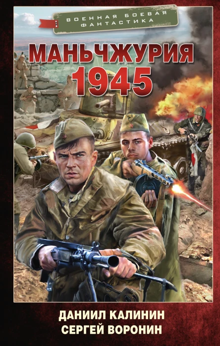 Маньчжурия 1945