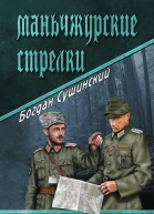 Маньчжурские стрелки