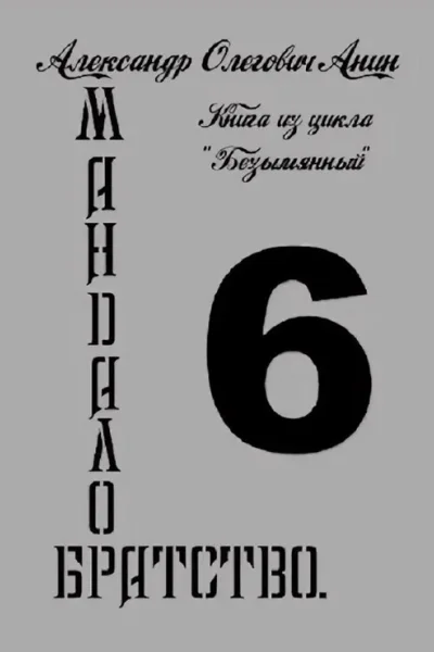 Мандалор Братство