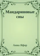 Мандариновые сны