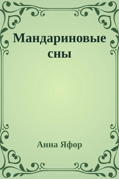 Мандариновые сны