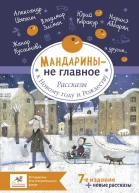 Мандарины  не главное Рассказы к Новому году и Рождеству