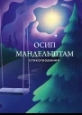 Мандельштам Осип Стихотворения