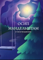 Мандельштам Осип Стихотворения