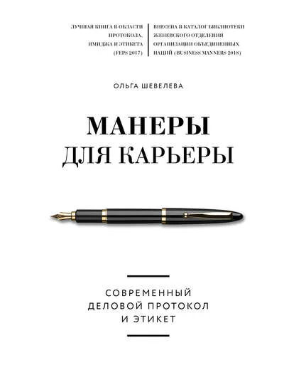Манеры для карьеры Современный деловой протокол и этикет