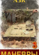 Маневры 3 СИ