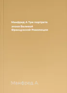 Манфред А Три портрета эпохи Великой Французской Революции