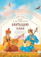 Мангас и трое смелых братьев Калмыцкие сказки