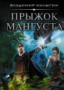 Мангуст Прыжок Мангуста