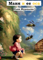 Маня и её оса