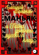 Маньяк и тайна древнего русского клада