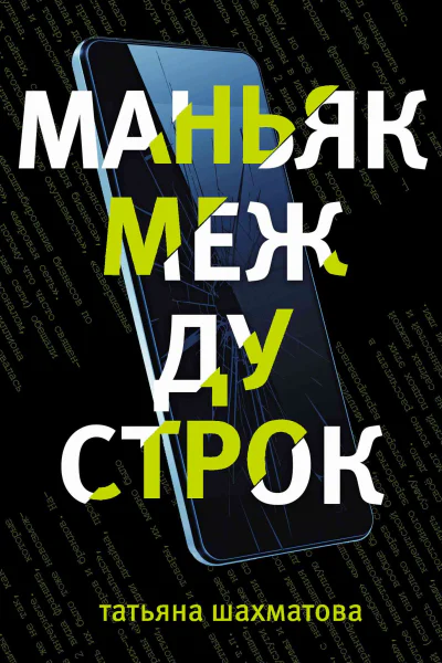 Маньяк между строк