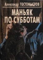 Маньяк по субботам