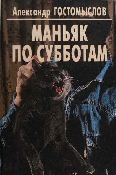 Маньяк по субботам