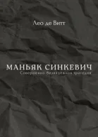 Маньяк Синкевич