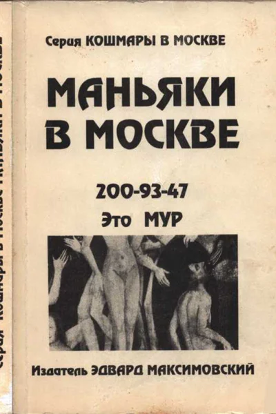 Маньяки в Москве