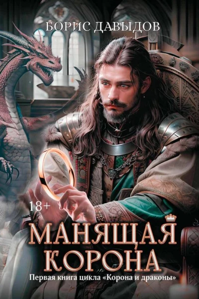 Манящая корона  Борис Давыдов