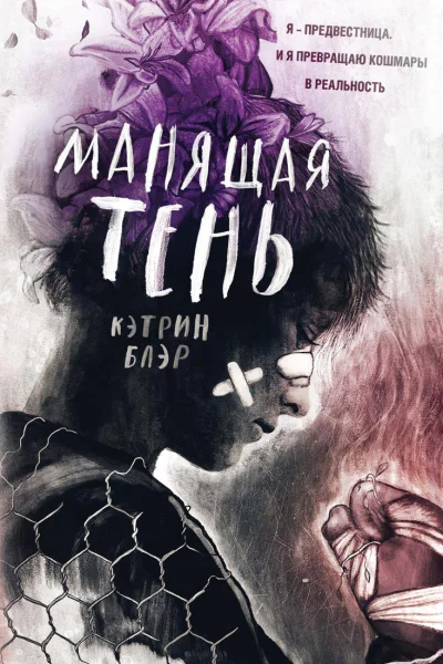 Манящая тень