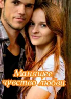 Манящее чувство любви