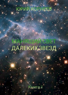 Манящий свет далеких звезд 2 СИ