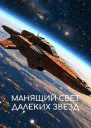 Манящий свет далеких звезд