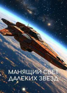 Манящий свет далеких звезд