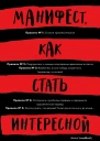 Манифест как стать интересной
