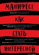 Манифест как стать интересной