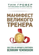 Манифест великого тренера как стать из хорошего спортсмена великим чемпионом