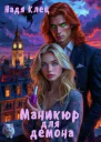 Маникюр для демона