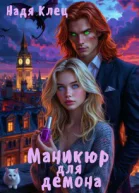 Маникюр для демона