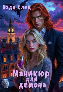 Маникюр для демона