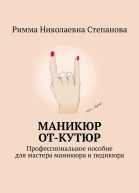 Маникюр откутюр Профессиональное пособие для мастера маникюра и педикюра