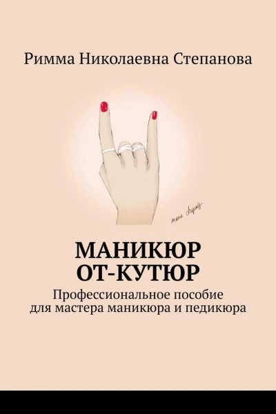 Маникюр откутюр Профессиональное пособие для мастера маникюра и педикюра